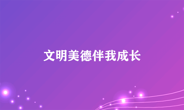 文明美德伴我成长