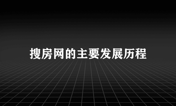 搜房网的主要发展历程