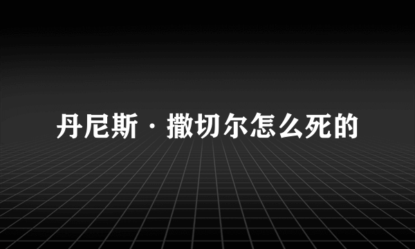 丹尼斯·撒切尔怎么死的