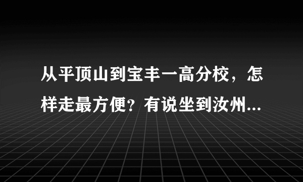 从平顶山到宝丰一高分校，怎样走最方便？有说坐到汝州的车，买宝丰的票就坐不成这个车了，但买汝州的不划算