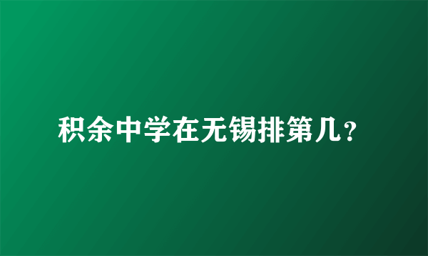 积余中学在无锡排第几？