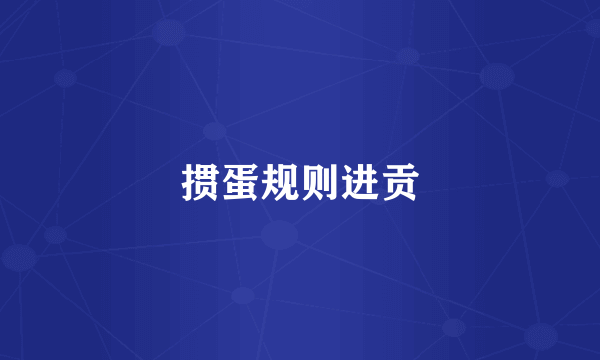 掼蛋规则进贡