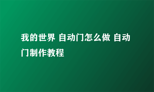 我的世界 自动门怎么做 自动门制作教程