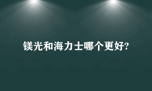 镁光和海力士哪个更好?