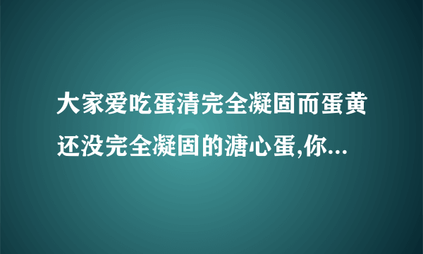 大家爱吃蛋清完全凝固而蛋黄还没完全凝固的溏心蛋,你可听说过蛋黄凝固而蛋清还稀溜溜的“温泉蛋”?原来蛋黄超过即可凝固,蛋清在以下不会凝固,所以控制在水温______之间即可做出温泉蛋,未必非得使用温泉水了。