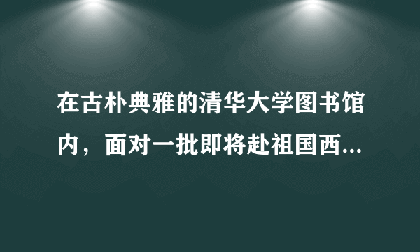 在古朴典雅的清华大学图书馆内，面对一批即将赴祖国西部和基层就业的清华大学应届毕业生代表，温家宝总理动情地对他们说，“什么能够使你们的心灵永远明亮？那就是你们的理想和信念，把自己的一生献给人民”。“这就像一盏明灯，永远在你们心里点燃，而且照亮你们前进的方向，不要退缩”。请运用文化对人影响的知识，谈谈你对材料的认识。