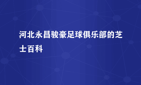 河北永昌骏豪足球俱乐部的芝士百科