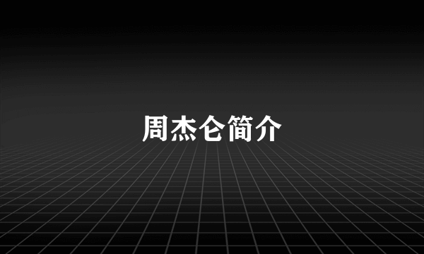 周杰仑简介