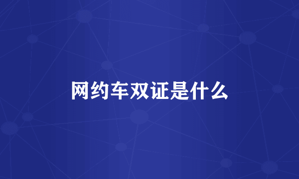 网约车双证是什么