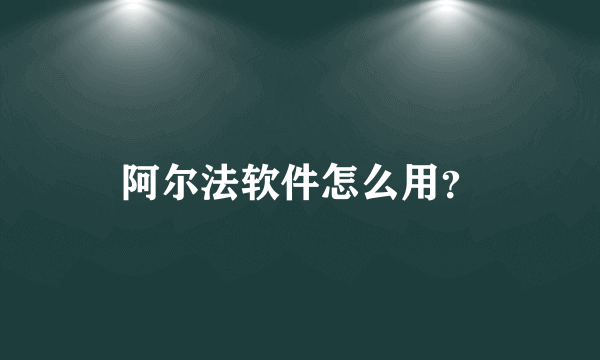 阿尔法软件怎么用？