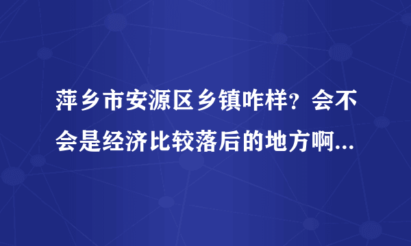 萍乡市安源区乡镇咋样？会不会是经济比较落后的地方啊？人民素质咋样？环境污染较重？机关单位待遇咋样？