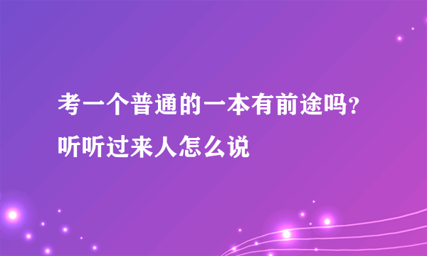 考一个普通的一本有前途吗？听听过来人怎么说