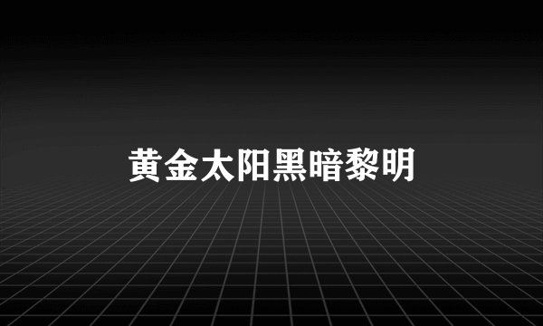 黄金太阳黑暗黎明