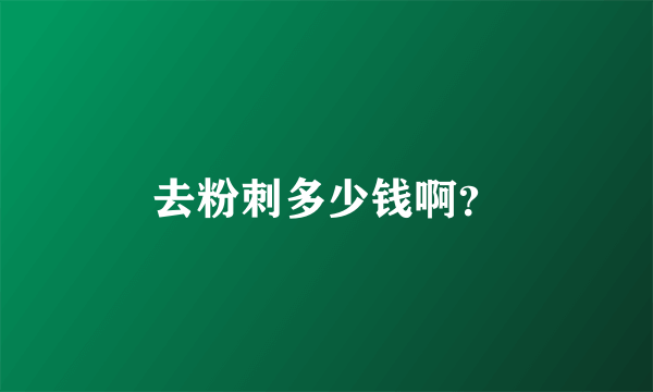 去粉刺多少钱啊？