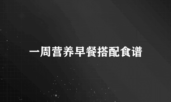一周营养早餐搭配食谱