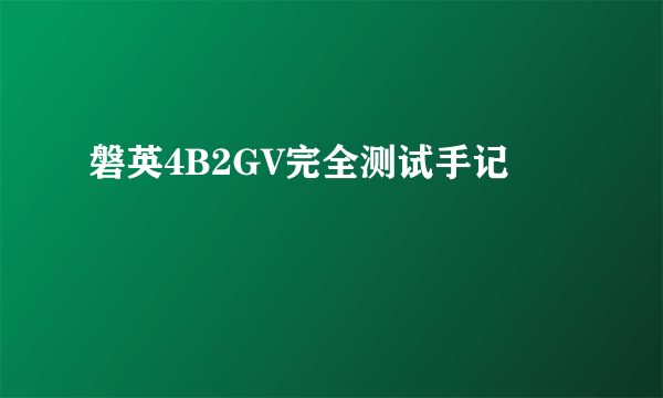 磐英4B2GV完全测试手记