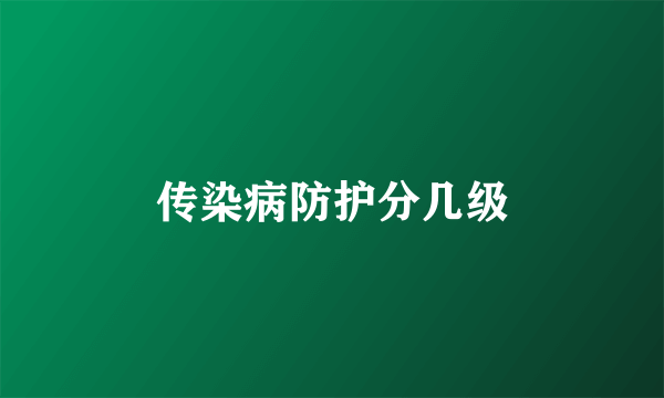 传染病防护分几级