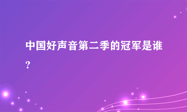 中国好声音第二季的冠军是谁？