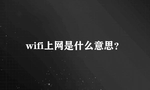 wifi上网是什么意思？