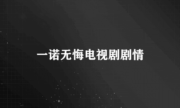 一诺无悔电视剧剧情