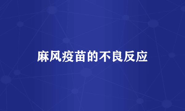 麻风疫苗的不良反应