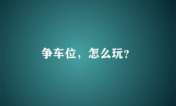 争车位，怎么玩？