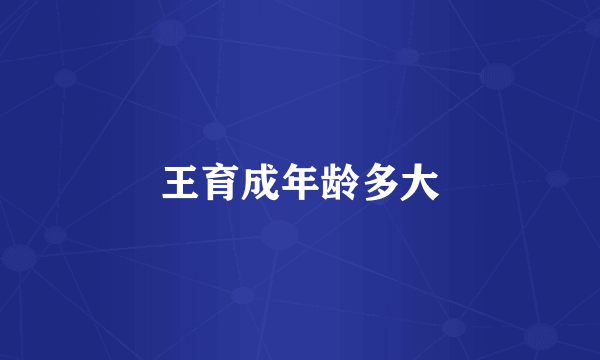 王育成年龄多大