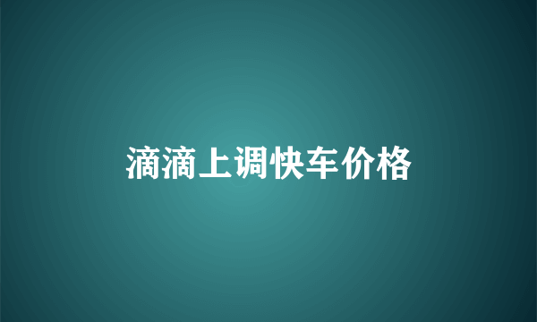 滴滴上调快车价格