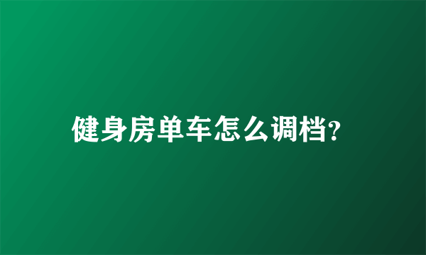 健身房单车怎么调档？