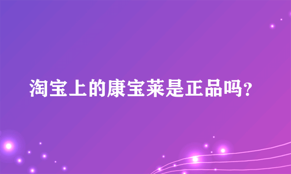 淘宝上的康宝莱是正品吗？