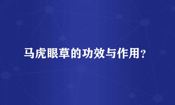 马虎眼草的功效与作用？