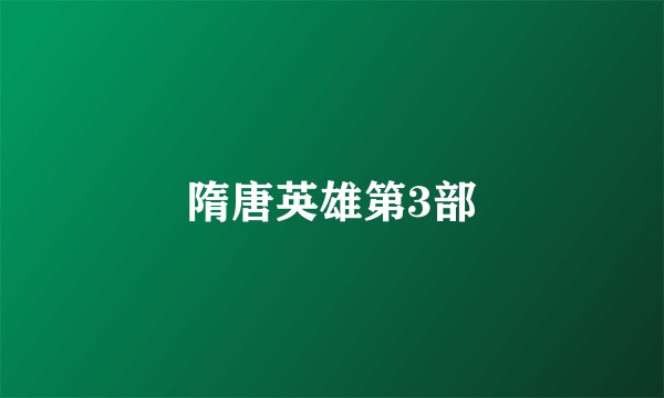 隋唐英雄第3部