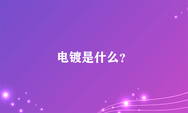 电镀是什么？