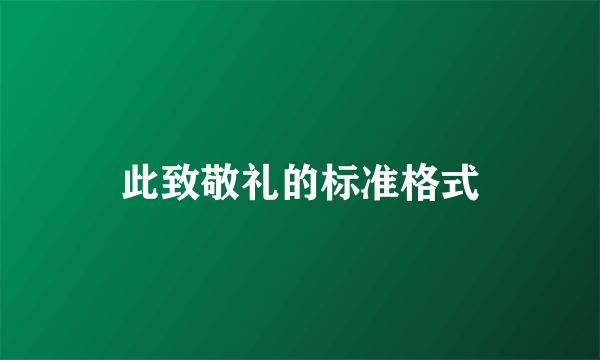 此致敬礼的标准格式