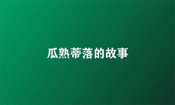 瓜熟蒂落的故事