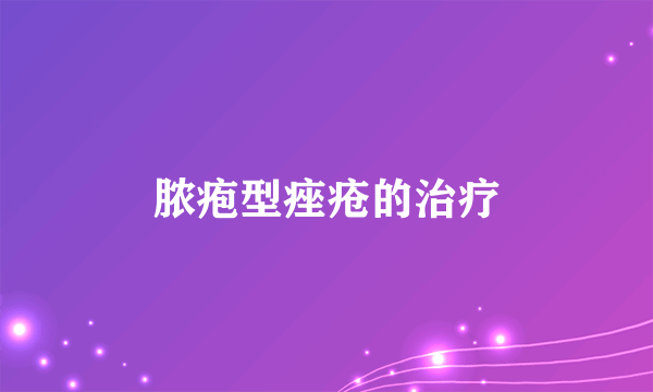 脓疱型痤疮的治疗