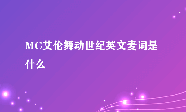 MC艾伦舞动世纪英文麦词是什么