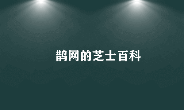 囍鹊网的芝士百科