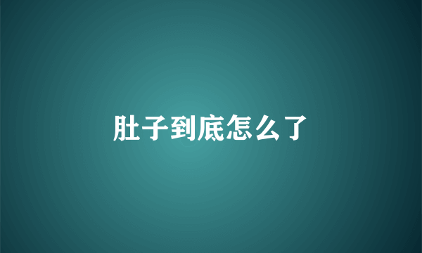 肚子到底怎么了