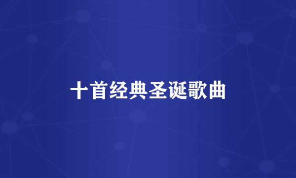 十首经典圣诞歌曲