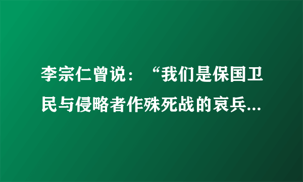 李宗仁曾说：“我们是保国卫民与侵略者作殊死战的哀兵，我们在士气上已享有‘兵哀者胜’的心理条件。加之我们在指挥上对本军量力而用，上下一心……才有辉煌战果。”文中“战果”指的是（　　）A.台儿庄战役B.平型关大捷C.淞沪会战D.百团大战