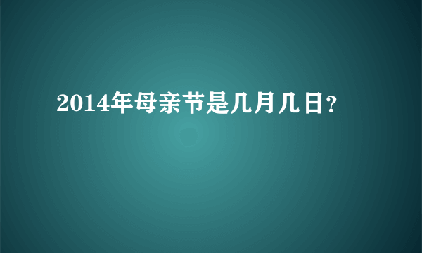2014年母亲节是几月几日？
