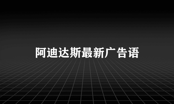 阿迪达斯最新广告语