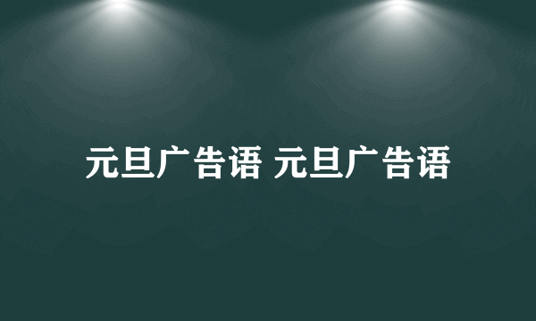 元旦广告语 元旦广告语