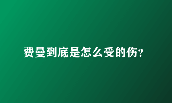 费曼到底是怎么受的伤？