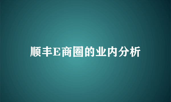 顺丰E商圈的业内分析