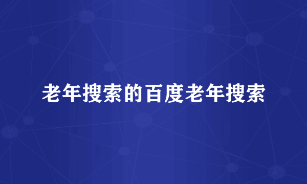 老年搜索的百度老年搜索