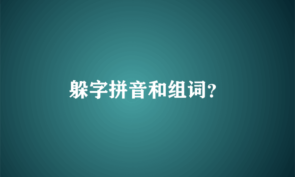 躲字拼音和组词？