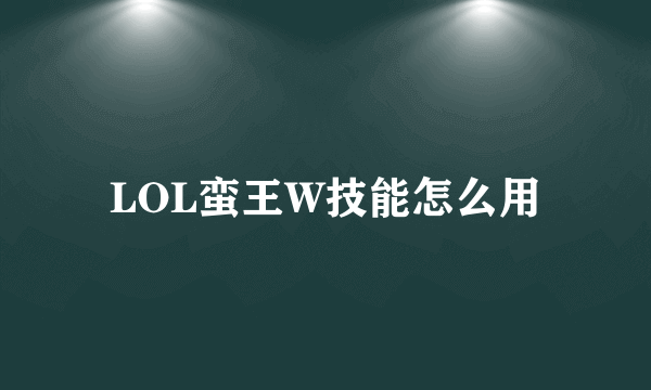 LOL蛮王W技能怎么用