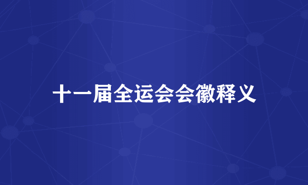 十一届全运会会徽释义